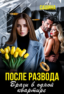 После развода. Враги в одной квартире