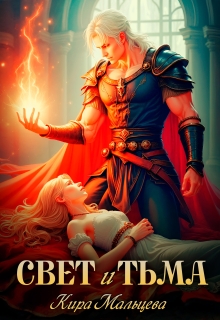 Свет и Тьма