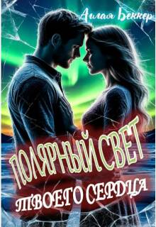 Полярный свет твоего сердца