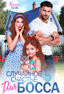 Случайное счастье для босса