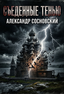Съеденные тенью