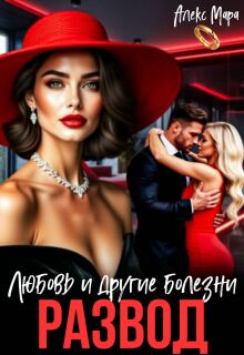 Развод. Любовь и другие болезни