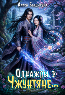 Однажды в Чжунтяне…