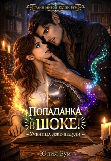 Попаданка в шоке! Ученица лже-дедули