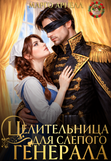 Целительница для слепого генерала. Ненужная жена дракона