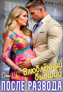 После развода. Влюблённый бывший