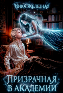 Призрачная в Академии