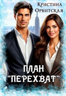 План «Перехват»