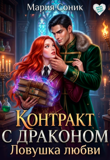 Контракт с драконом. Ловушка любви