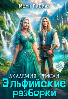 Академия Грейсли. Эльфийские разборки