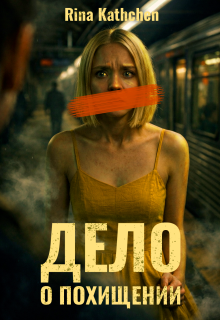 Дело о похищении