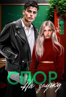 Спор на заучку