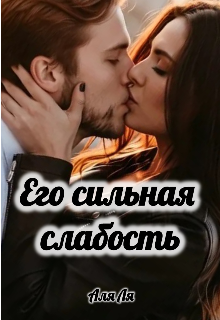 Его сильная слабость