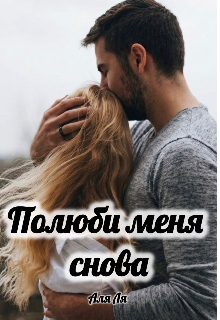 Полюби меня снова
