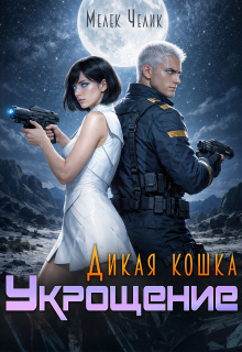 Дикая кошка. Укрощение