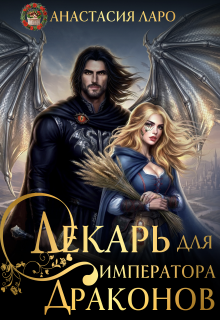 Лекарь для императора драконов
