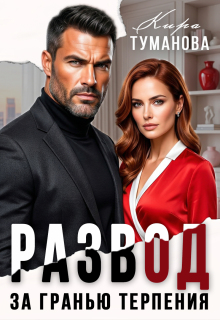 Развод. За гранью терпения