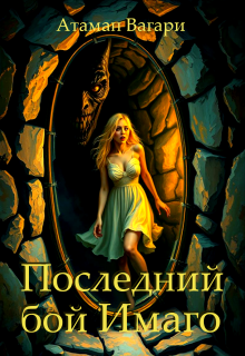 Последний бой Имаго