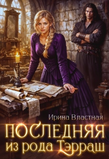 Последняя из рода Тэрраш