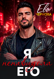 Я ненавидела его