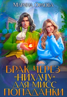 Брак через «Нихачу» для мисс попаданки