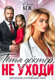 Тётя доктор, не уходи!