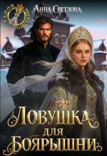 Ловушка для боярышни