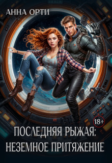 Последняя рыжая: неземное притяжение