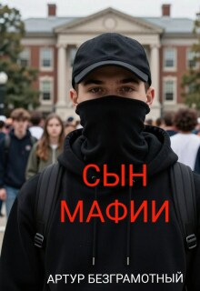 Сын мафии