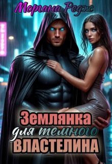 Землянка для темного властелина