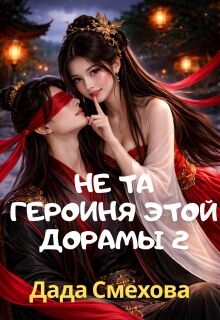 Не та героиня этой дорамы 2