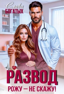 Развод. Рожу — не скажу!