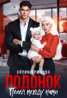 Подонок. Пепел между нами