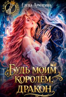 Будь моим королём, дракон