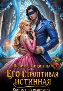 Его строптивая истинная. Контракт на исцеление