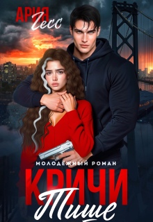 Кричи тише