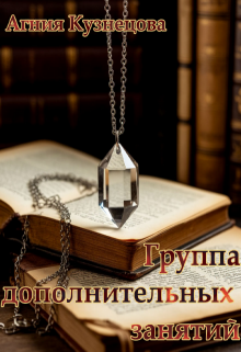 Группа дополнительных занятий