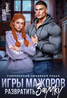 Игры мажоров. Развратить заучку