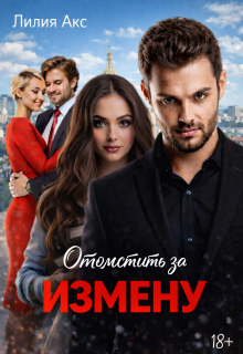 Отомстить за измену