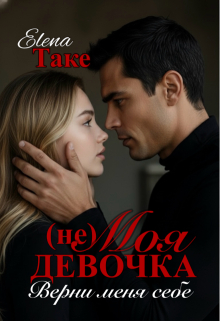 (не) Моя девочка. Верни меня себе