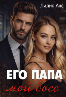 Его папа — мой босс