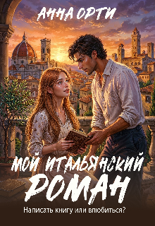 Мой итальянский роман