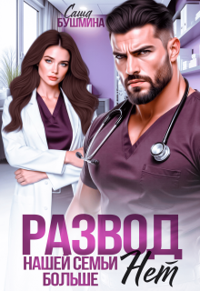 Развод. Нашей семьи больше нет