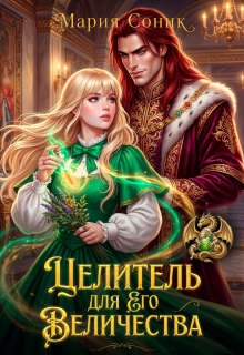 Целитель для Его Величества