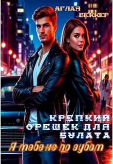 Крепкий Орешек для Булата. Я тебе (не) по зубам