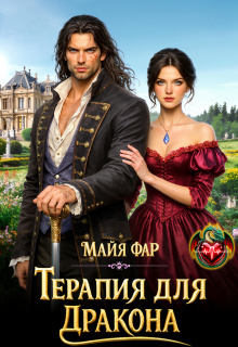 Терапия для дракона