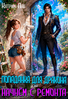 Попаданка для дракона. Начнем с ремонта