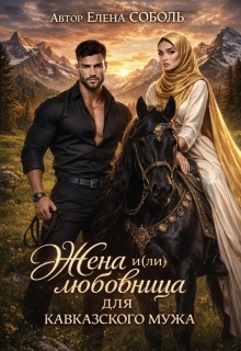 Жена и(ли) любовница для кавказского мужа