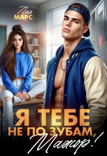Я тебе не по зубам, мажор!