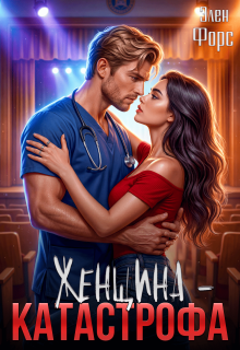Женщина — катастрофа